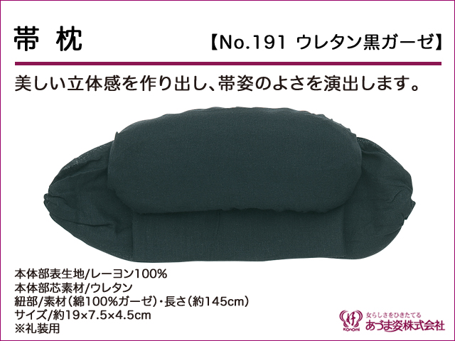 和装小物q新品　あづま姿　帯枕　ウレタン黒ガーゼ　No.191